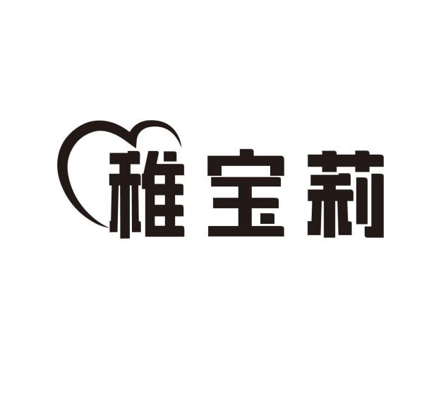 稚宝莉