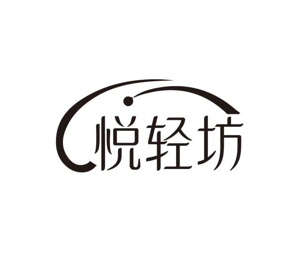 悦轻坊