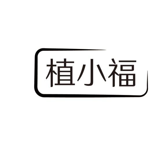 植小福
