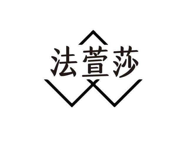 法萱莎