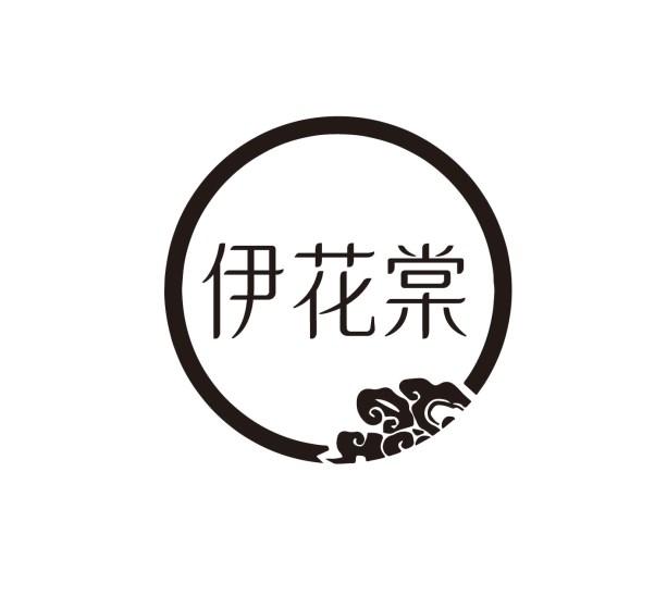 伊花棠