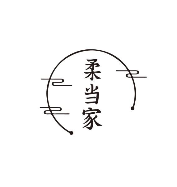 柔当家