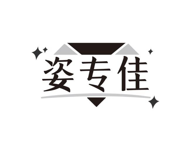 姿专佳