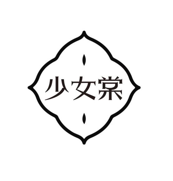 少女棠