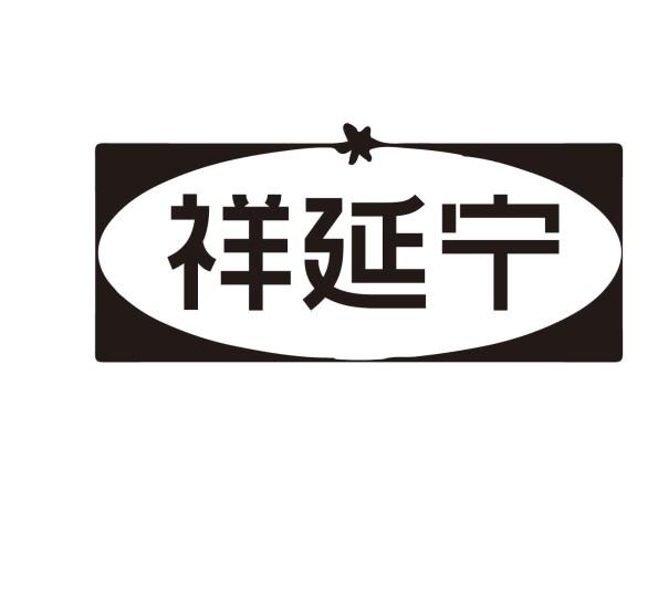 祥延宁
