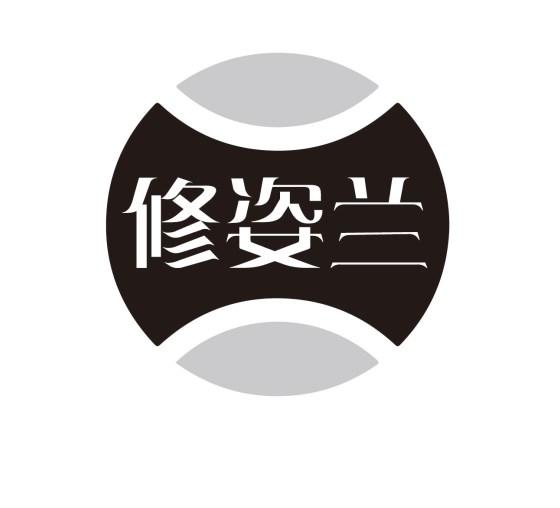 修姿兰