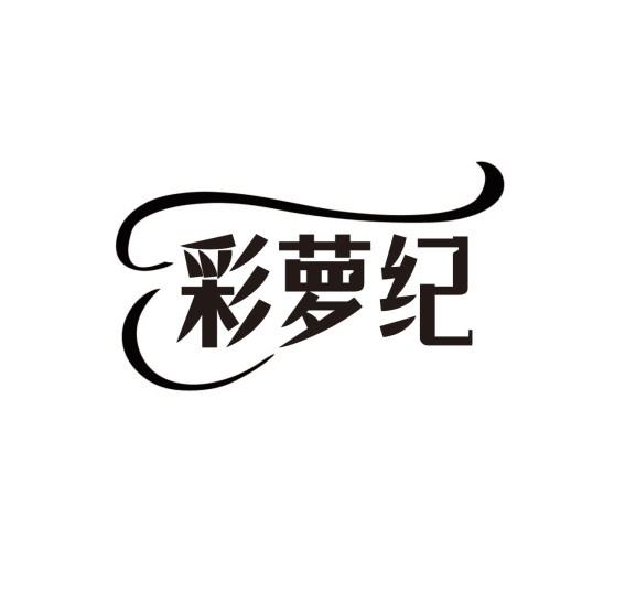 彩萝纪