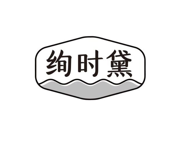 绚时黛