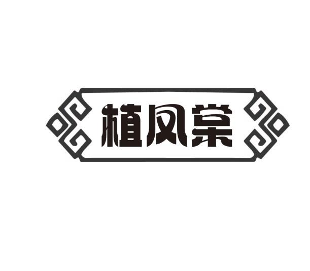 植凤棠
