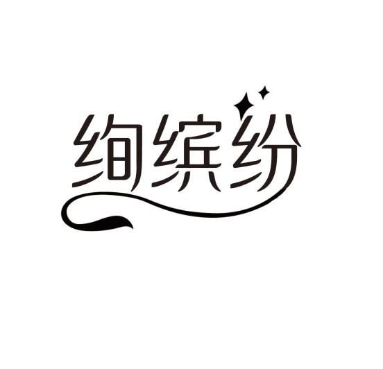 绚缤纷