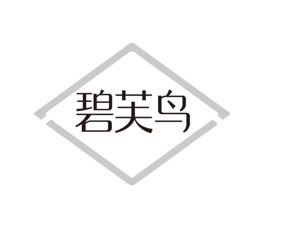 碧芙鸟