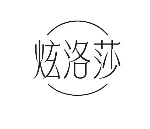 炫洛莎