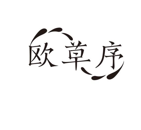 欧草序