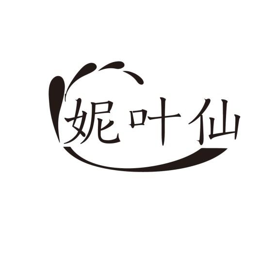 妮叶仙