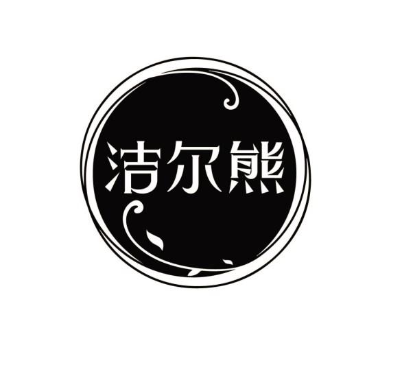 洁尔熊