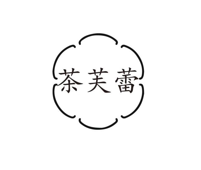 茶芙蕾