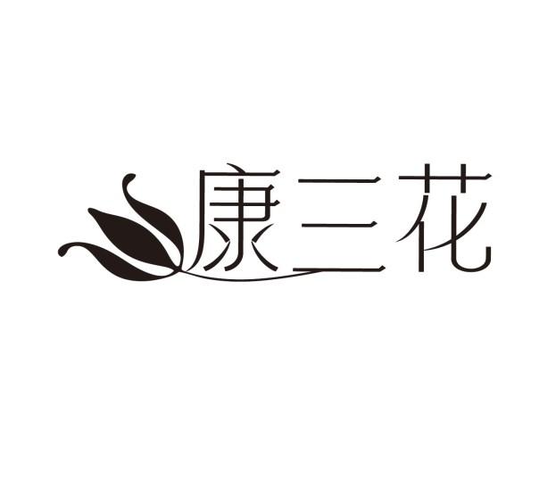 康三花