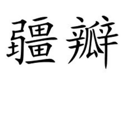 疆瓣