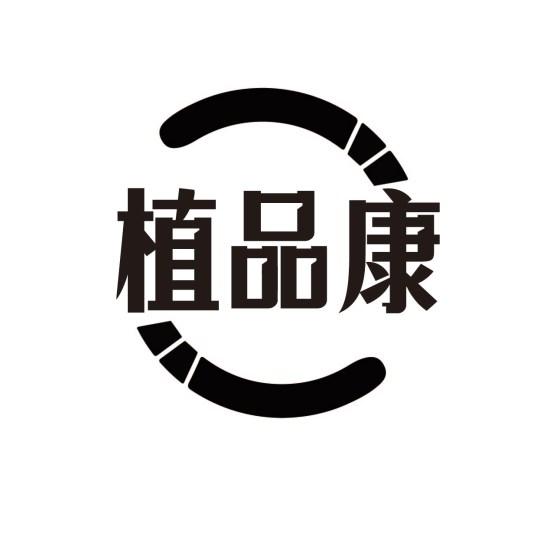 植品康