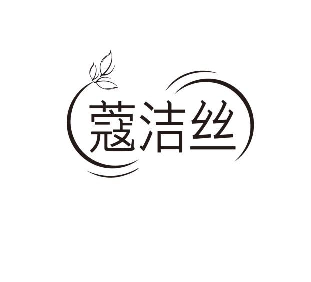 蔻洁丝