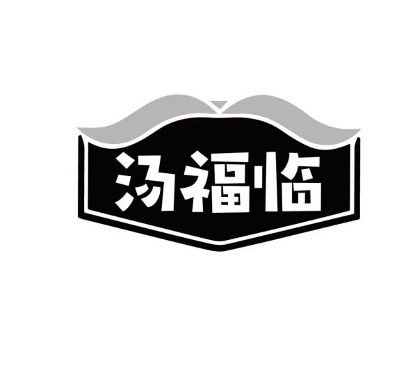 汤福临