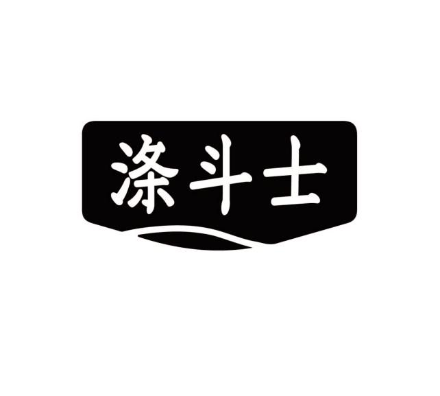 涤斗士