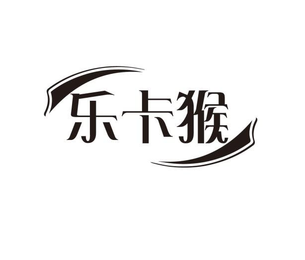 乐卡猴