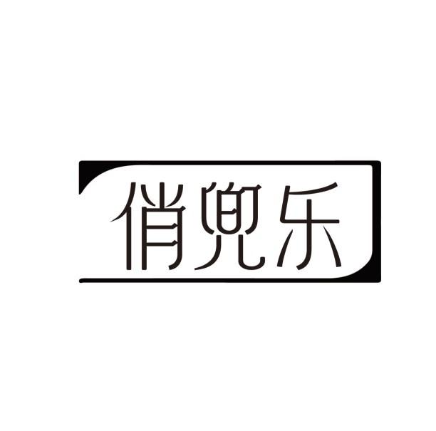 俏兜乐