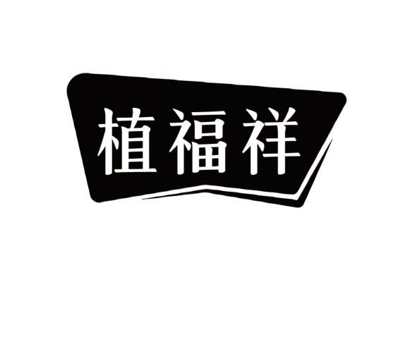 植福祥