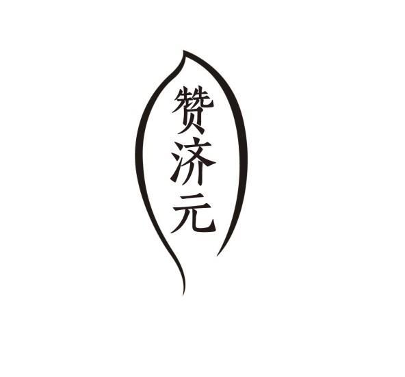 赞济元