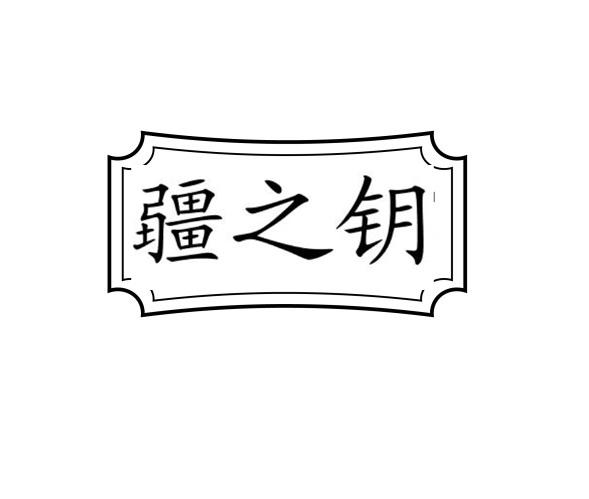 疆之钥