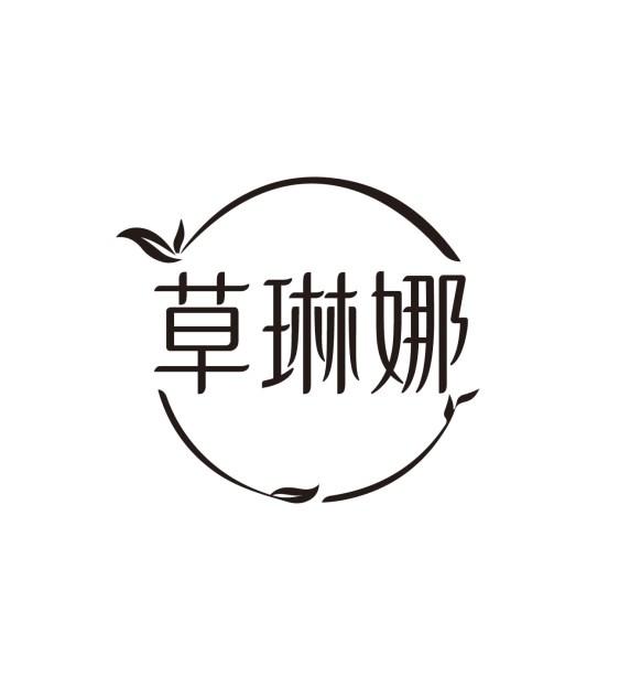 草琳娜