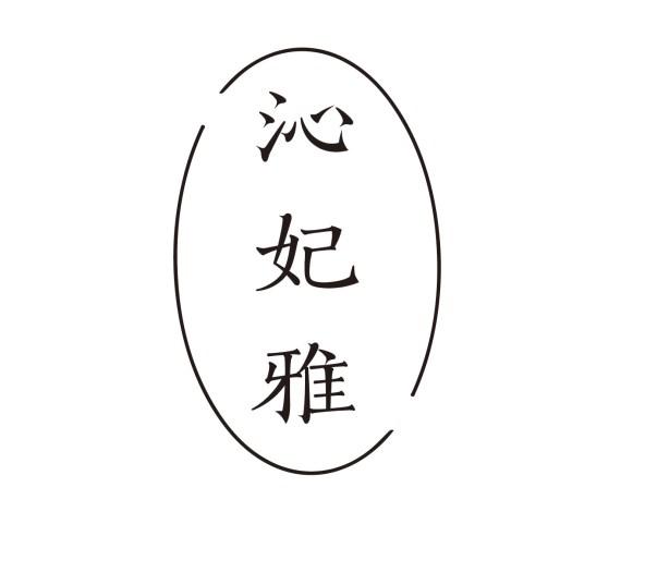 沁妃雅