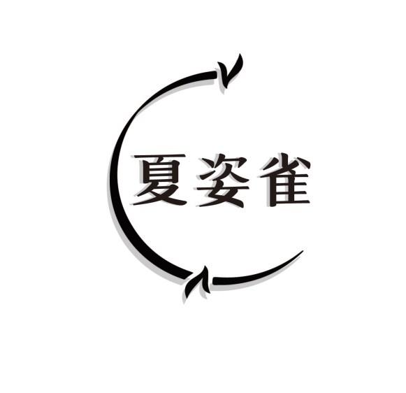 夏姿雀