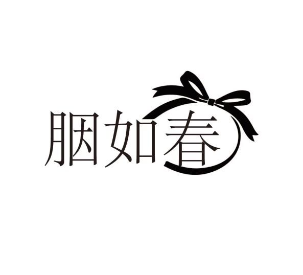 胭如春