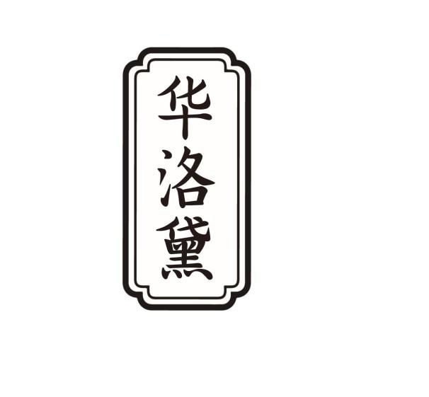 华洛黛