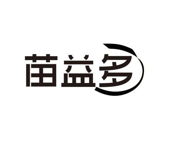 苗益多