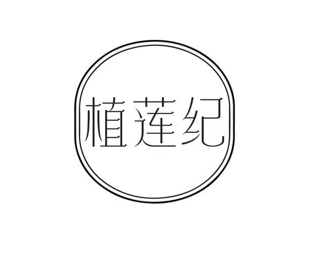 植莲纪
