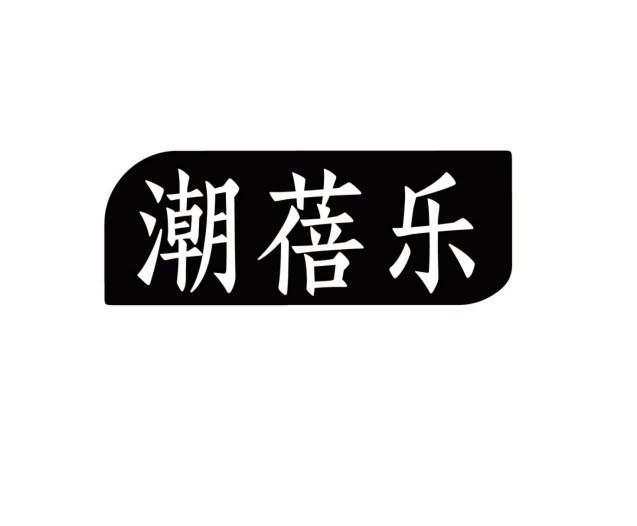 潮蓓乐