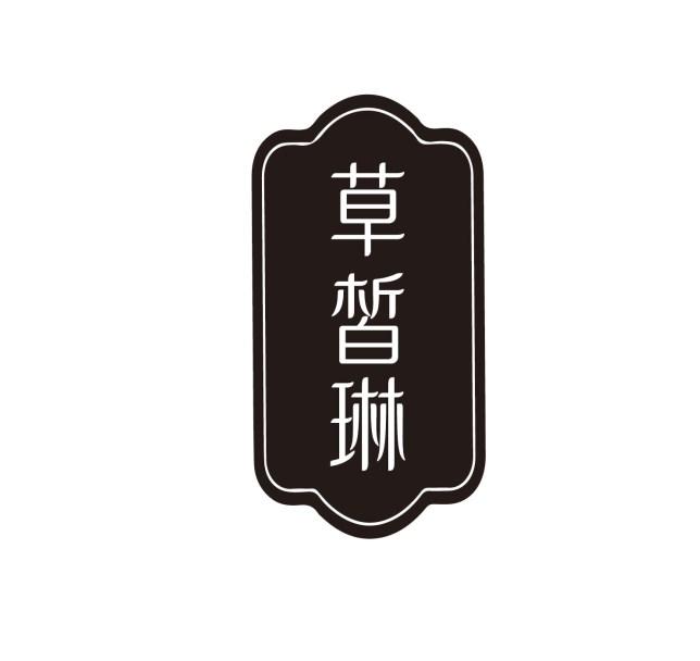 草皙琳