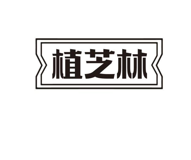 植芝林