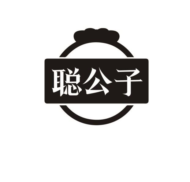 聪公子