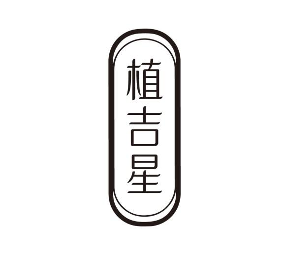 植吉星