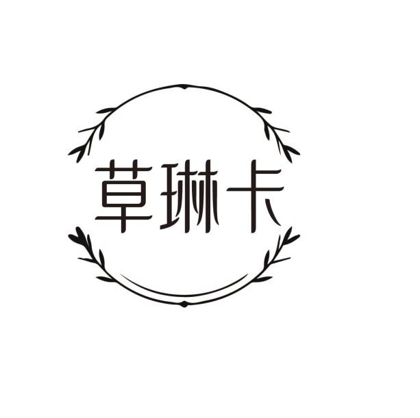草琳卡