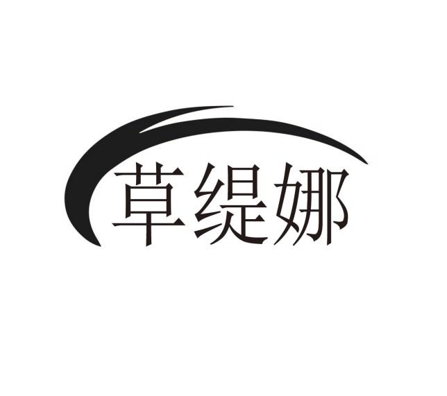 草缇娜