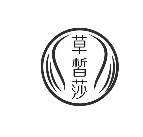 草皙莎