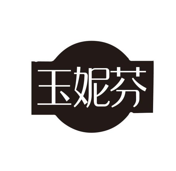 玉妮芬