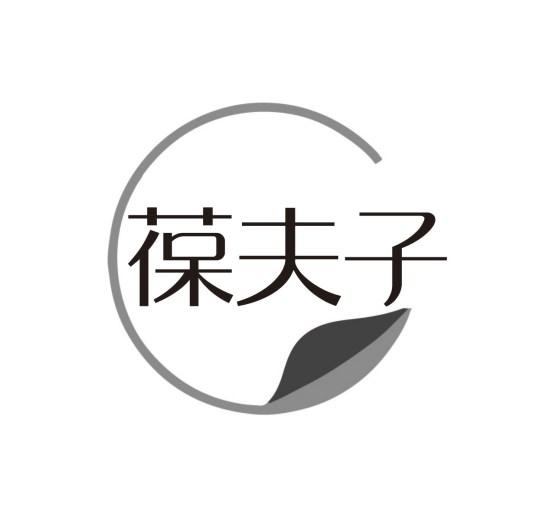 葆夫子