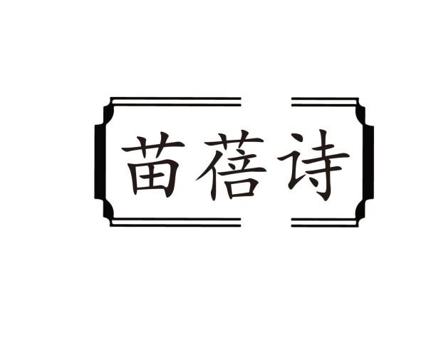 苗蓓诗