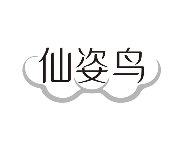 仙姿鸟